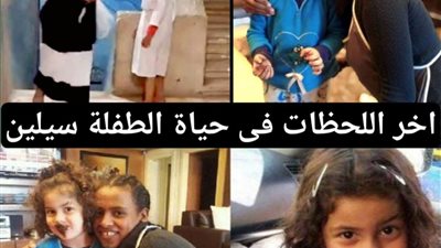 حكايه الطفله سيلين والعامله الإثيوبية 