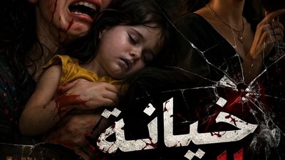 خيانة الدم حكايات شروق خالد